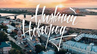 Нижний Новгород | Путешествие в столицу закатов