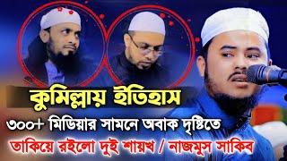 ৩০০+ মিডিয়ার সামনে কুরআন তেলাওয়াত শুনে অবাক দৃষ্টিতে তাকিয়ে রইলো দুই শায়খ Nazmus Sakib 2022