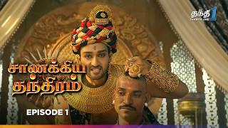 Chanakya Thanthiram | Episode 1 | சாணக்கிய தந்திரம் | Thanthi one | 15th September