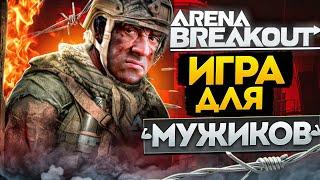 Arena Breakout Infinite: Лютый ОБЗОР без духоты. Исповедь ветерана!