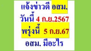 แจ้งข่าวดี อสม. 4 ก ย 67 และพรุ่งนี้ 5 ก.ย.67 มีอะไร ที่เกี่ยวกับ อสม. ดู ฟัง ในคลิป