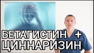 ЛЕЧЕНИЕ ГОЛОВОКРУЖЕНИЯ ШУМА В УШАХ I БЕТАГИСТИН I ЦИННАРИЗИН l  BETAHISTINE & CINNARIZIN