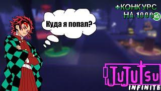 [Jujutsu Infinite] Лучшая игра про магическую битву, к вашим услугам.