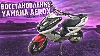 УБИТЫЙ YAMAHA AEROX за 90 тысяч! ВОССТАНОВЛЕНИЯ СКУТЕРА.