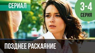 ▶️ Позднее раскаяние 3 и 4 серия - Мелодрама | Фильмы и сериалы - Русские мелодрамы