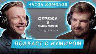 АНТОН КОМОЛОВ | ПОДКАСТ С КУМИРОМ