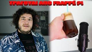 Τραγούδι από Frappé ?! | Manos