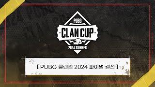 PUBG 클랜컵 2024 파이널 결선