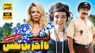 بهترین فیلم کمدی جدید تا آخرین نفس  (دوبله فارسی)  | Film Comedy Persian Dub