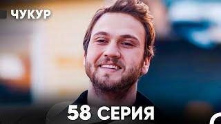 Чукур 58 Серия (русский дубляж) FULL HD