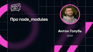 Антон Голубь — Про node_modules