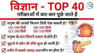 TOP 40 : विज्ञान के अति महत्वपूर्ण प्रश्न जो बार-बार पूछे जाते हैं || Science Test for all Exams