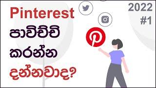 හරියටම Pinterest භාවිතා කරන්න දන්නවද? Pinterest Sinhala Tutorial [01]