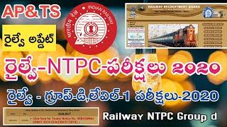 Railway NTPC Exam Dates 2020 in Telugu || Railway Group d Exam Dates 2020 in Telugu