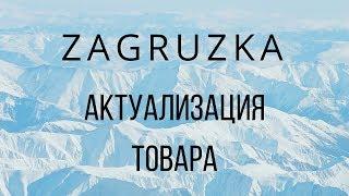 Актуализация товара на сервисе Zagruzka