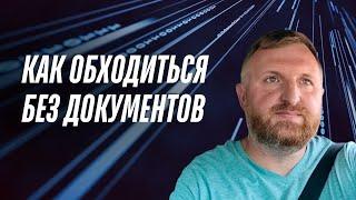 Как обходиться без документов!