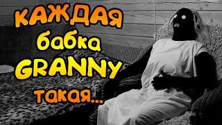 КАЖДАЯ БАБКА ГРЕННИ ТАКАЯ! ОДИН ДЕНЬ ИЗ ЖИЗНИ GRANNY!