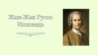 Жан-Жак Руссо. Исповедь. 1760–1762. Аудиокнига