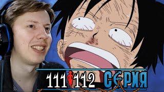 ЛУФФИ ЖИВ?! Ван Пис / One Piece 111 серия, 112 серия ¦ Реакция на аниме