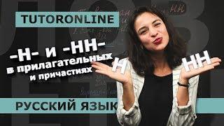 Русский язык| Правописание -Н- и -НН- в прилагательных и причастиях