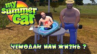 My Summer Car - Чемодан или жизнь ? (СТРИМ)