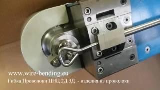 Гибка Проволоки CNC 2Д 3Д - изделия из проволоки - www.wire-bending.eu - Услуги - Гибка проволоки