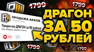 Купил АККАУНТ ДРАГОН за 50 РУБЛЕЙ !  REALLYWORLD / Проверка на честность в Майнкрафт