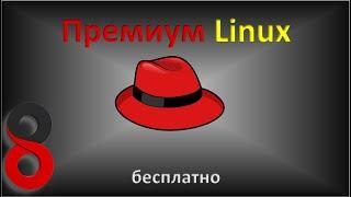 RedHat. Премиум Linux. 16 лицензий бесплатно.