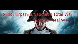 ОБУЧЕНИЕ Napoleon Total War. Старт за Францию. Как играть?