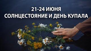 21-24 ИЮНЯ: ДЕНЬ СОЛНЦЕСТОЯНИЯ И ДЕНЬ КУПАЛА