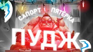 ГАЙД НА ПУДЖА САПОРТА / TURBO PUDGE ДОТА 2 #dota2 #dota #dotawtf #pudge #meathook #пудж #cs #csgo