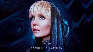 Валерия - Верни мне надежду (2019) 0+