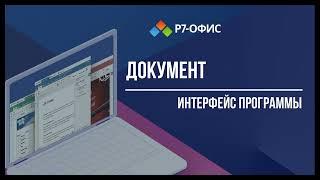 Интерфейс программы Р7-Офис Документ