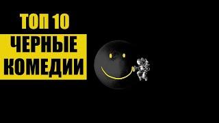 10 лучших ЧЕРНЫХ комедий