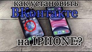 Как скачать и установить приложение вконтакте на IPhone? Как скачать VK на Айфон?