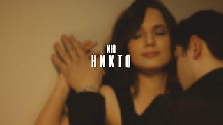 NЮ - Никто (Официальный клип, 2021)