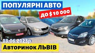 ТОП 10 ПОПУЛЯРНИХ АВТО до $10000 на Львівському авторинку / 3 червня 2023р.