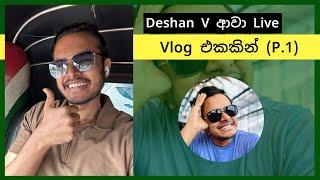 Deshan V අද Live Vlog එකකින් ආවා  Part 1