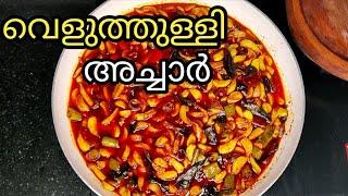 വെളുത്തുള്ളി അച്ചാർ || Veluthulli Achar (Garlic Pickle - Kerala Style) | Malayalam Easy Recipes