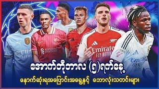 အောက်တိုဘာလ (၅)ရက်နေ့ နောက်ဆုံးရ အပြောင်းအရွေ့နှင့် ဘောလုံးသတင်းများ