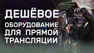 Какие камеры нужно купить для  прямой трансляции | С чего начать профессиональную видеосъемку