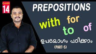 PREPOSITIONS (Use of "with, to, for & of") I Part -5 l English Grammar for Kerala PSC