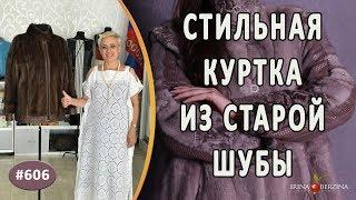 СТИЛЬНЫЙ ПЕРЕШИВ СТАРОЙ НОРКОВОЙ ШУБЫ |Липецк|. Как из старой шубы сделать модную меховую куртку.