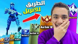 لعبت رانك فورتنايت بعد غياااب وهذا اللي صار ! 