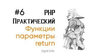 Функции в PHP: параметры, return (6 урок)