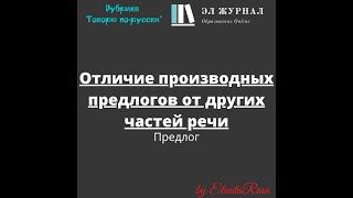 Предлог. Отличие производных предлогов от других частей речи