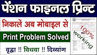 pension print problem solved | pension final print kaise nikale | old age pension print problem