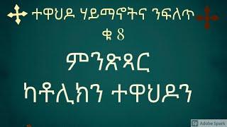 ምንጽጻር ተዋህዶን ካቶሊክን  Tewahdo VS Catholic