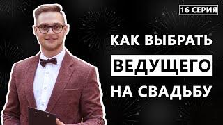 Как выбрать ведущего на свадьбу? Дневник Жениха, 16 серия.