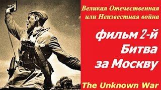 Великая Отечественная или Неизвестная война фильм 2  Битва за Москву  СССР и США 
